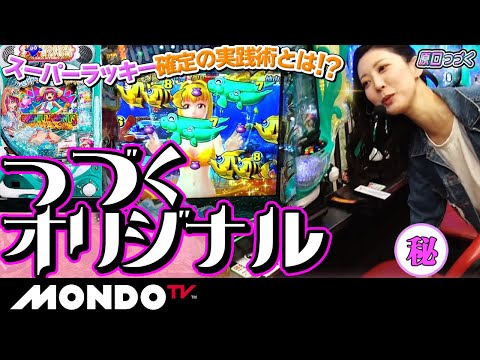 【つづくジンクス】オリジナル実戦術でスーパーラッキー確定！？/ガールズパチンコリーグ・パシフィック  #11［原口つづく］［政重ゆうき］［PAスーパー海物語IN地中海2］【MONDO TV】