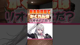 【🎤リオナを探せ👑】巨大な部屋でかくれんぼ🔭