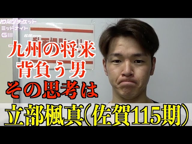 【松阪競輪・ミッドナイトGⅢ】立部楓真「GⅢ初優勝とかは意識しない」