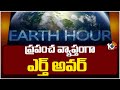 World Earth Hour Day | ప్రపంచ వ్యాప్తంగా ఎర్త్ అవర్ | 10tv