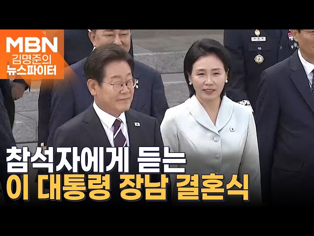 이 대통령 "평범하지 않은 아버지라" 울컥…장남 결혼식에 '소년공 친구들' 초대 - 김명준의 뉴스파이터