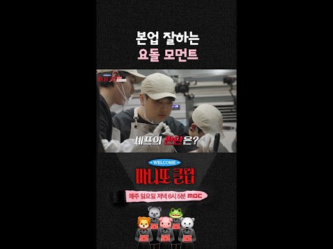 [마니또 클럽 8회 선공개] 주방 관리하는 윤남노✨ 요돌의 본업 모먼트, MBC 260322 방송