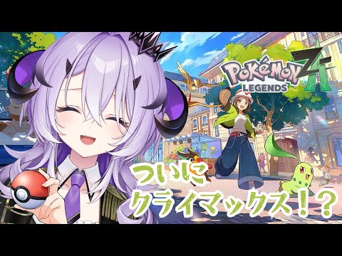 『 Pokémon LEGENDS Z-A 』ポケモンたのしい~.ᐟ.ᐟ今日も大冒険 .ᐟ.ᐟ『綺音れむ / Varium』