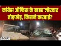 Uttar Pradesh में Congress Office के बाहर खड़ी गाड़ियों के किसने तोड़े शीशे? BJP पर लग रहे आरोप