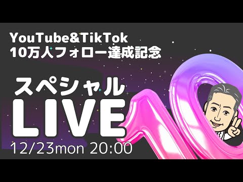 YouTube＆TikTok 10万人フォロー達成記念スペシャルLIVE