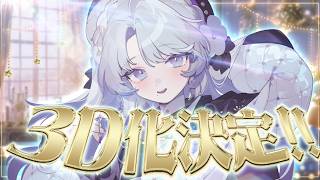 【3D化決定!!!】楽しみなことが盛りだくさんですわ～！！！！【 #琴宮いおり / #ミクスト】