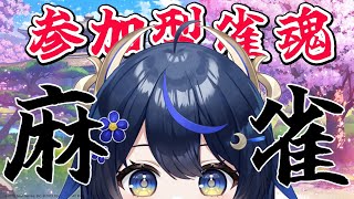 【 雀魂 】お昼にゆるく参加型してみる 【PROMISU/千歳みおん】