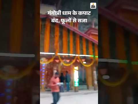 Gangotri Dham Closing: गंगोत्री धाम के कपाट आज बंद होंगे, फूलों से सजा | Chardham Yatra