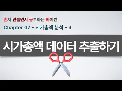 시가총액 분석(3부) - 웹 브라우저 개발자 도구로 시가총액 데이터 완벽 추출!