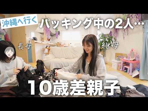 高校の修学旅行パッキング〜!🌺なかなか決まらないコーデに苦戦した女2人の様子…www