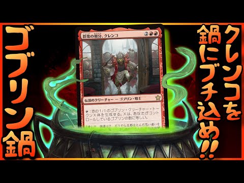 【MTGA】クレンコを鍋にブチ込めッ❗️アガサの魂の大釜で煮出したクレンコ出汁でゴブリン大量繁殖❗️ゴブリン鍋【ファウンデーションズ】