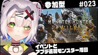 【#モンハンワイルズ  #参加型  】イベントとアプデ追加モンスター周回　 #023   #MHWilds #MHワイルズ【ネタバレ注意】