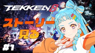 【ネタバレ注意】みんながどんな人なのか気になるねー！！！【TEKKEN8】【アイカツアカデミー！/和央パリン】