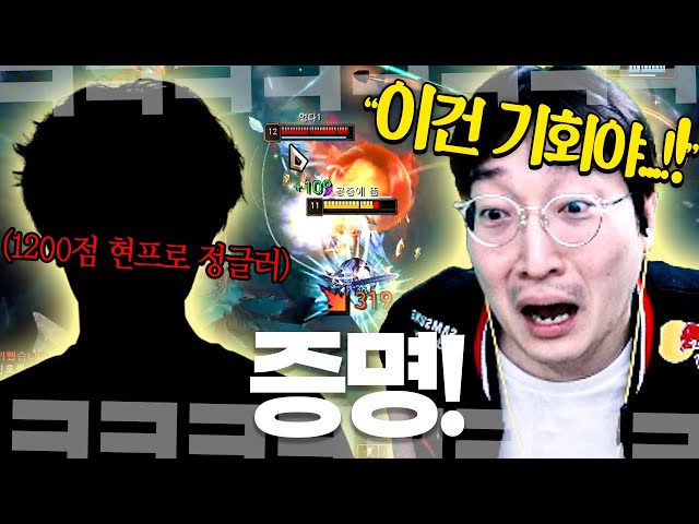 "억까들에게 증명할 기회다..!" 1200점 현프로 정글러를 상대로 만난 이상호는 과연?!