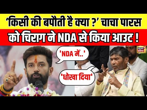 Chirag Paswan ने चाचा Pashupati Paras को NDA से किया आउट, Tejashwi Yadav पर कसा तंज | N18V