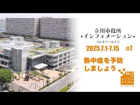 【立川市役所インフォメーション#7 熱中症を予防しましょう】