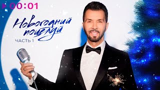 Денис Клявер — Новогодний поцелуй | Альбом, Часть 1 | Official Audio | 2024