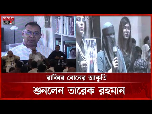 শহীদ পরিবারের পাশে দাঁড়ানোর আশ্বাস তারেক রহমানের | July Revolution | BNP | Somoy TV