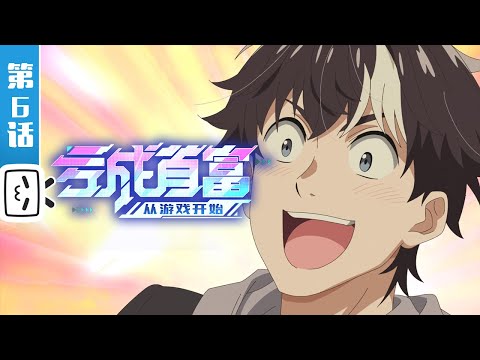 《亏成首富从游戏开始》第6话：拒绝超5000万的投资是什么体验【加入会员专享最新集】