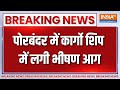 Breaking News : पोरबंदर में कार्गो शिप में आग, सबकुछ खाक! | Gujarat Porbandar Ship Fire