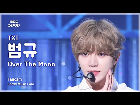 [#음중직캠] TOMORROW X TOGETHER BEONGYU (투모로우바이투게더 범규) – Over The Moon FanCam | 쇼! 음악중심 | MBC241109방송