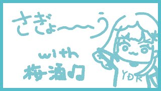 【作業雑談】梅酒とともにのんびり作業～～～【薄荷爽凛 / Vtuber】