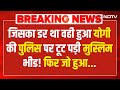 Muslim Protesters Attack On UP Police LIVE : नवरात्रि में मुस्लिमों का भारी बवाल,मचा हड़कंप! Kanpur