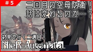 【NieR:Automata #5 】二度目の空母防衛線から！【ネタバレ禁止】