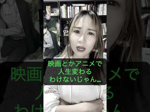 【正直に言います】アニメや映画で人生変わるなんて… #人生が変わる