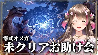 零式オメガ未クリアさんお助け会！100人マルチ会でみんなクリアしよう【モンハンワイルズ】