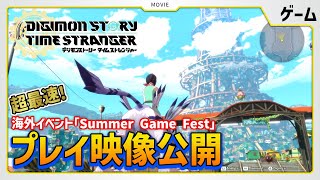 【速報】『デジモンストーリー タイムストレンジャー』最速プレイ映像が公開！海外情報をチェック【デジモン】