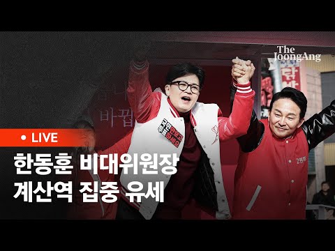 [라이브] 한동훈 비대위원장 ‘국민의힘으로 계양살리기’ 계산역 집중 유세(2024.03.30)