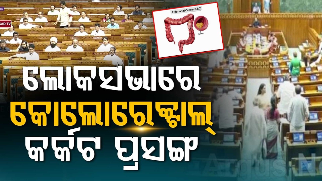 Bhartruhari Mahtab Raises Colorectal Cancer Awareness Concern In Lok Sabha | Argus News