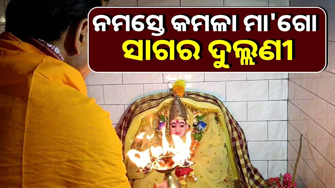 ଆଜି ଗୁରୁବାରରେ ମା'ଲକ୍ଷ୍ମୀଙ୍କ ଆଳତି ଭକ୍ତିର ଦେଖିଲେ ଘରେ ଧନର ଅଭାବ ରହିବ ନାହିଁ