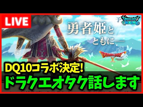 【ドラクエウォーク】ドラクエオタクが10コラボについて話します【雑談放送】