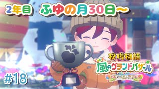 【#18 牧場物語 Let's！風のグランドバザール】2年目から3年目へ！金策に追われる牧場主🐮牧場物語シリーズ初プレイ！【にじさんじ/ドー