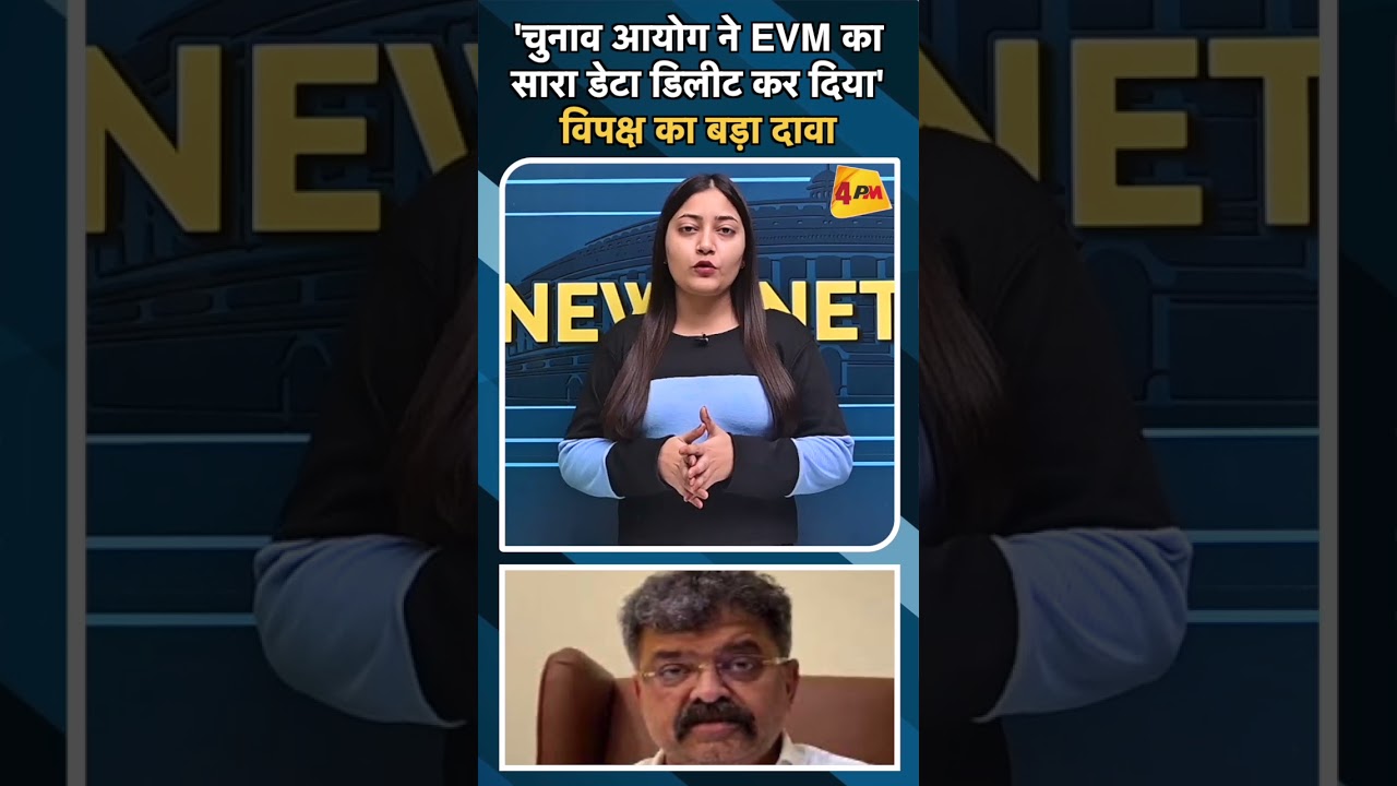 'चुनाव आयोग ने EVM का सारा डेटा डिलीट कर दिया' विपक्ष का बड़ा दावा#ytshots #evm #electioncommission