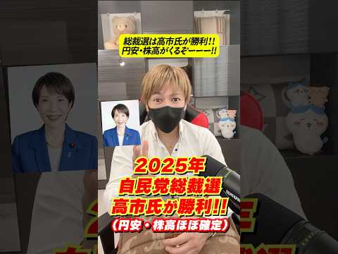 【速報】総裁選は高市早苗氏が勝利！円安・株高くるぞ！！