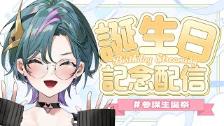 【 #参謀生誕祭 】うれしいお知らせアリ！お誕生日記念配信！！ 【青門天雀/武士来舞】