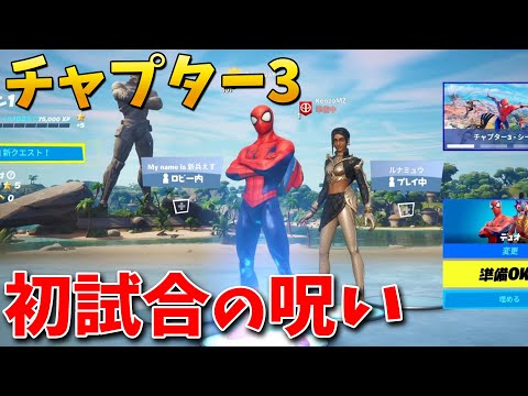 【フォートナイト】チャプター3の初試合で呪いにかかってしまった...w