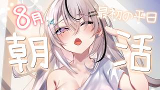 〖朝活🌞〗8月の朝が来た！あっついあっつい！〖春水レイ/Vtuber〗