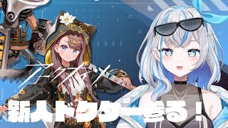 〖アークナイツ〗新人ドクターいくぞ！！！　#vtuber
