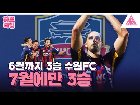 [하프타임] '7월에만 3승' 수원FC 강등권 탈출 가능?🔥😲