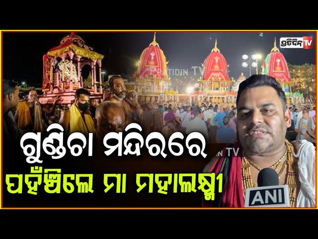 ଗୁଣ୍ଡିଚା ମନ୍ଦିରରେ ରାଗରେ ପହଁଞ୍ଚିଲେ ମା ମହାଲକ୍ଷ୍ମୀ ! Hera Panchami Rituals Observed At Puri