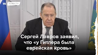 Личное: Глава МИД РФ заявил, что «у Гитлера была еврейская кровь»