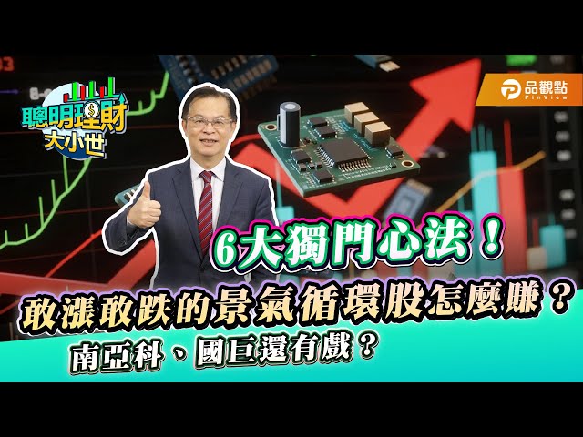 黃世聰深度分析景氣循環股:南亞科國巨南電飆漲 5大操作心法曝光