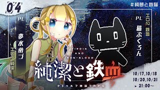 【クトゥルフ神話TRPG】純潔と鉄血 4話 #純夢と鉄猫【KP:寿幸也　PL:夢水めづ/猫ぶくろん】