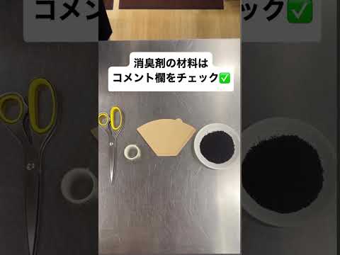 【自由研究におすすめ！】コーヒーグラウンズを使った消臭剤の作り方  #coffee #sustentable