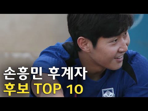 손흥민 후계자 후보 TOP 10