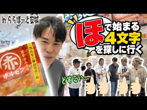【現物どすこいゲーム】指定された頭文字と文字数の商品を買ってこい!!!